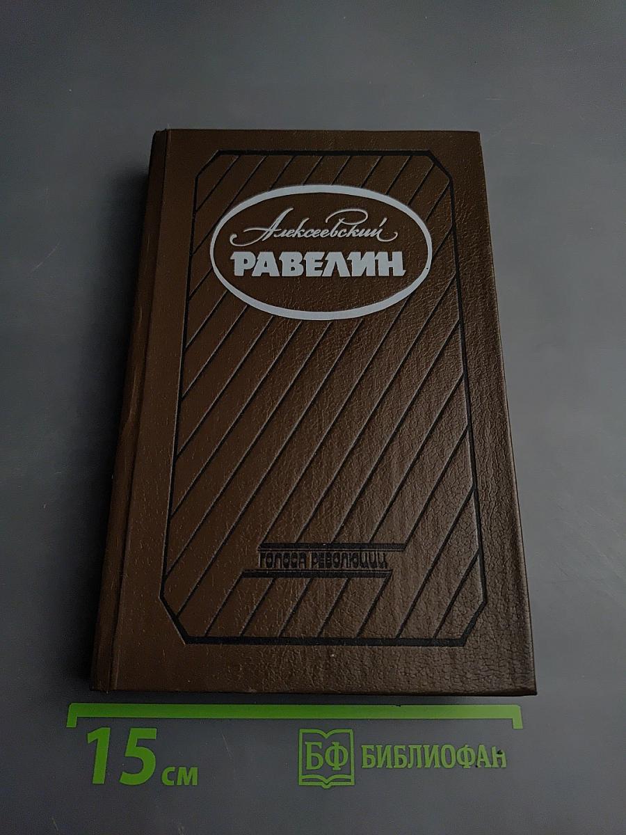 Алексеевский равелин: Секретная государственная тюрьма России в XIX веке. Книга 1