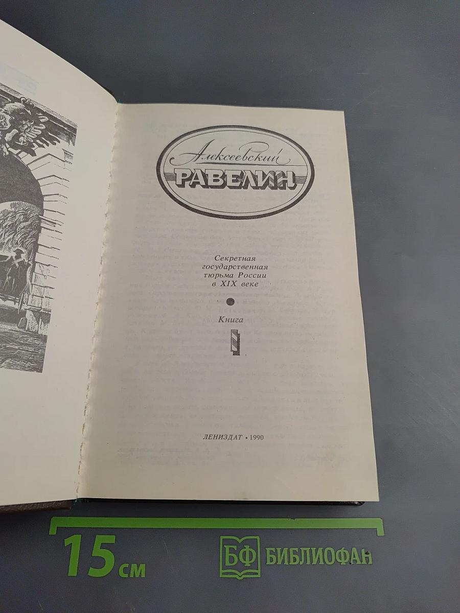 Алексеевский равелин: Секретная государственная тюрьма России в XIX веке. Книга 1