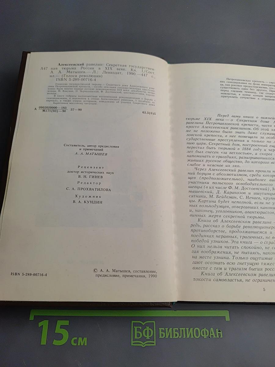 Алексеевский равелин: Секретная государственная тюрьма России в XIX веке. Книга 1
