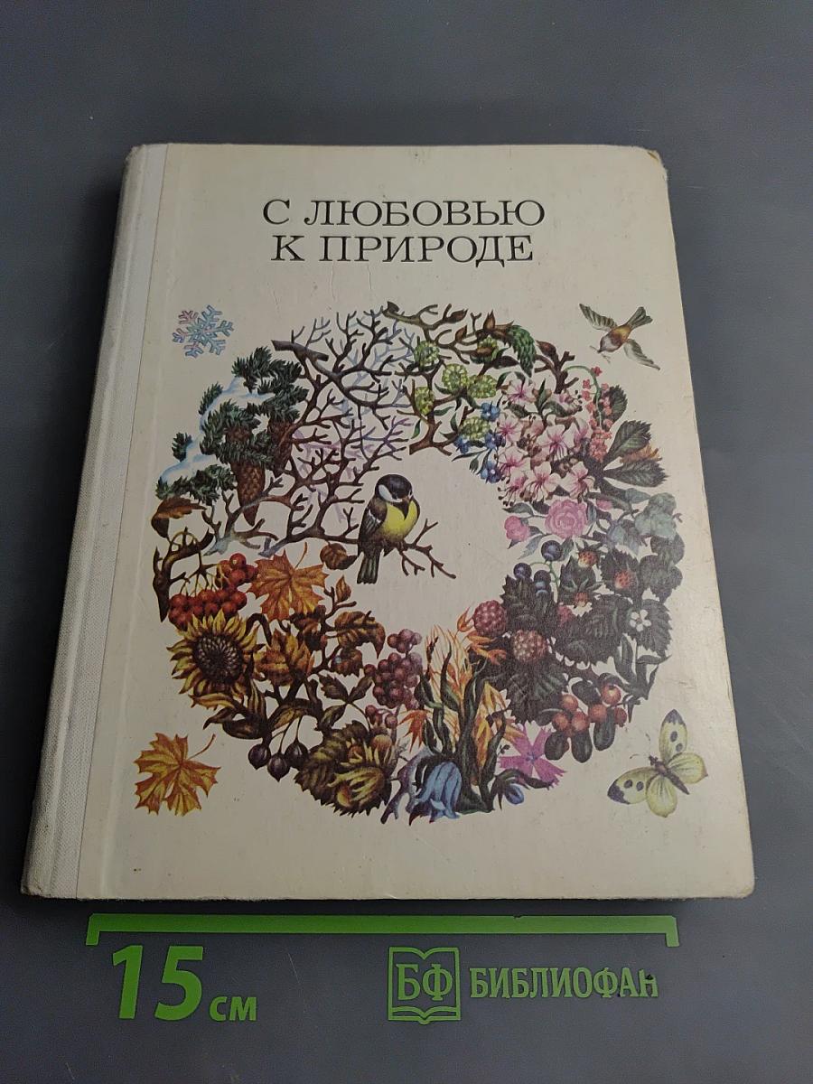 С любовью к природе