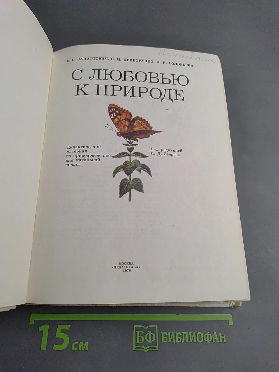 С любовью к природе