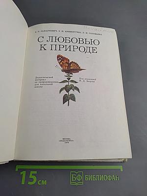 С любовью к природе