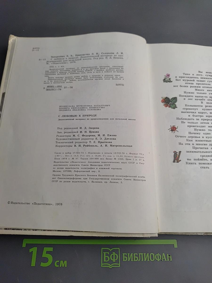 С любовью к природе