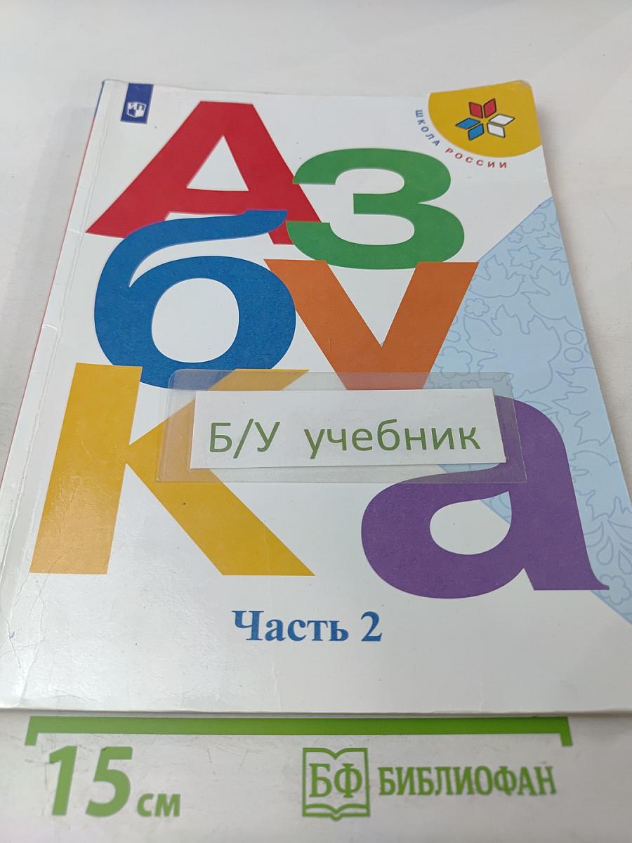 АЗБУКА. 1 класс. Часть 2