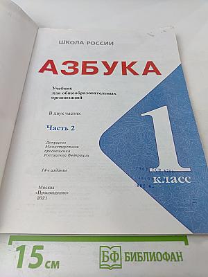 АЗБУКА. 1 класс. Часть 2