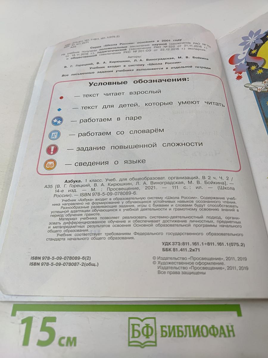 АЗБУКА. 1 класс. Часть 2