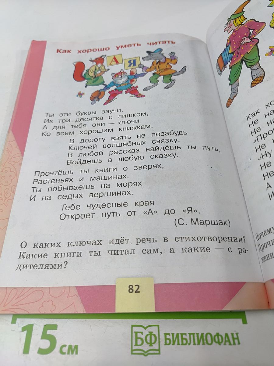 АЗБУКА. 1 класс. Часть 2