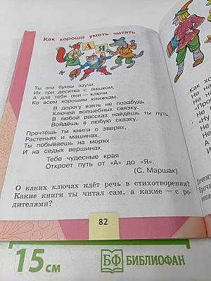 АЗБУКА. 1 класс. Часть 2