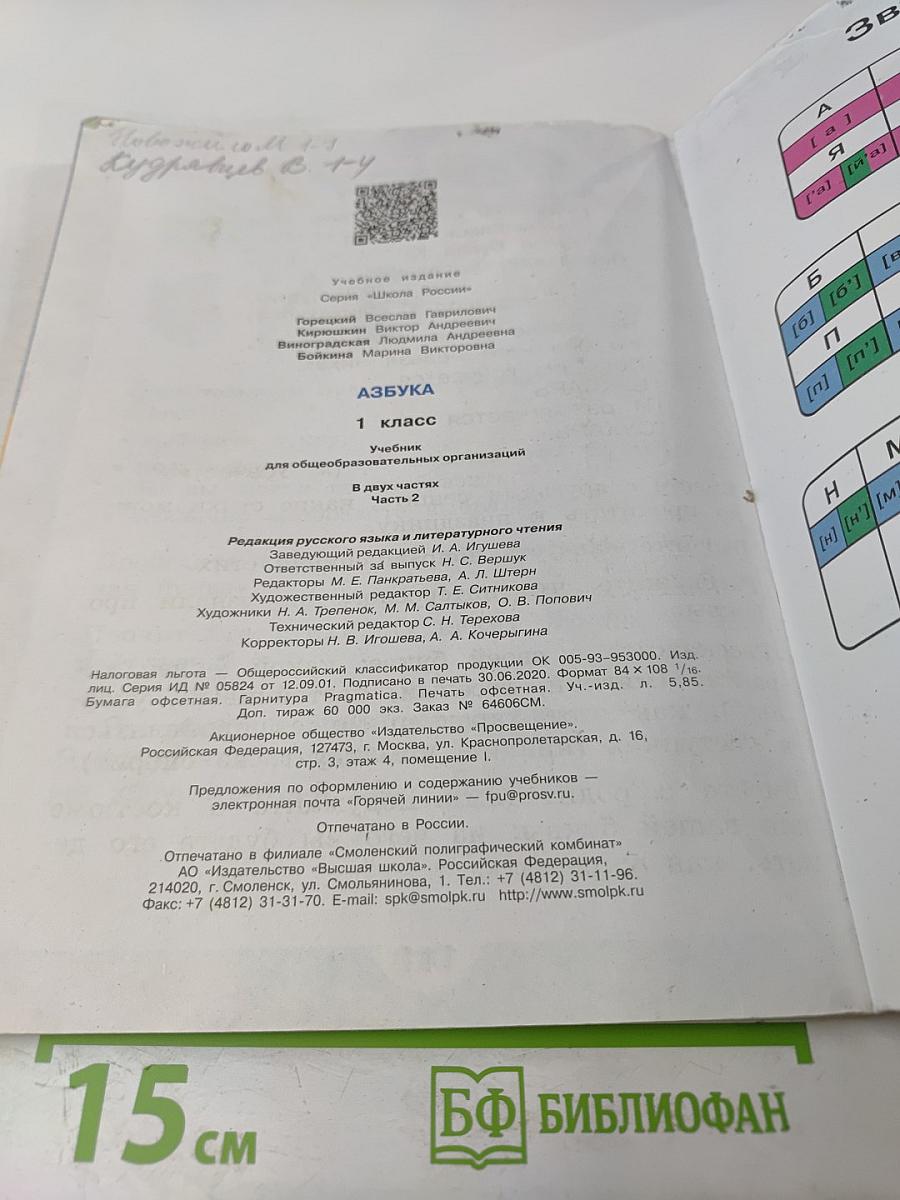 АЗБУКА. 1 класс. Часть 2