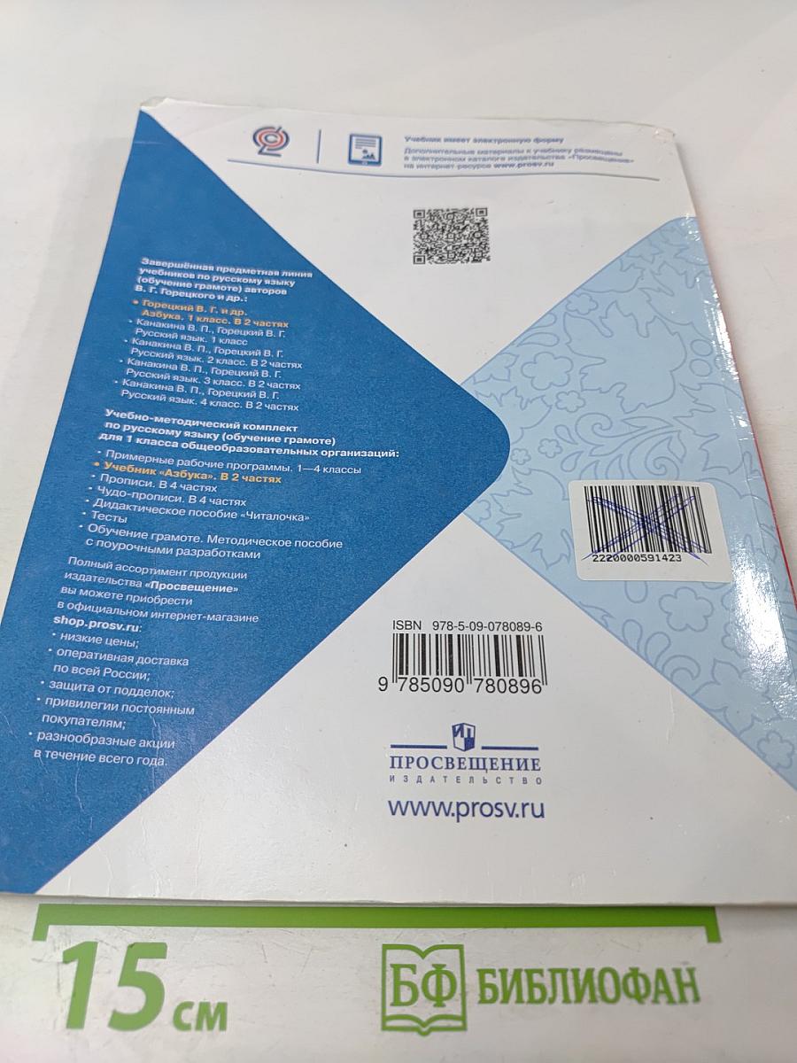 АЗБУКА. 1 класс. Часть 2