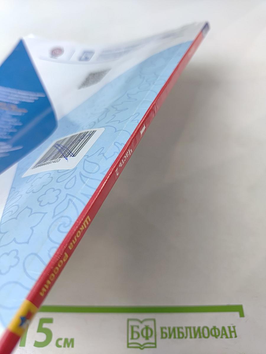 АЗБУКА. 1 класс. Часть 2