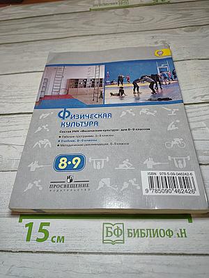 Физическая культура для 8-9 классов