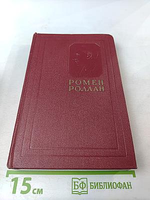 Ромен Роллан. Собрание сочинений. Том второй. Жизни великих людей