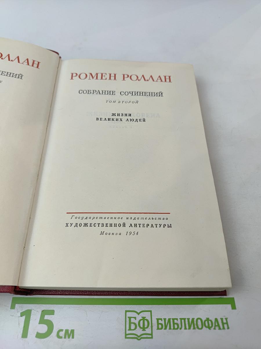 Ромен Роллан. Собрание сочинений. Том второй. Жизни великих людей