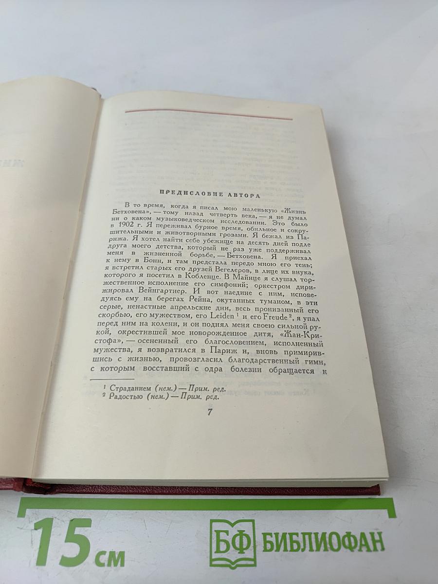 Ромен Роллан. Собрание сочинений. Том второй. Жизни великих людей