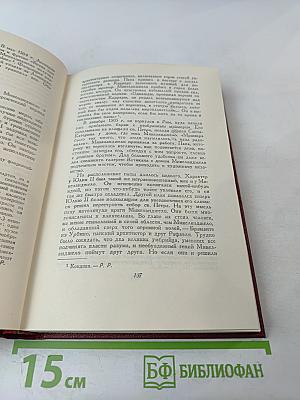 Ромен Роллан. Собрание сочинений. Том второй. Жизни великих людей