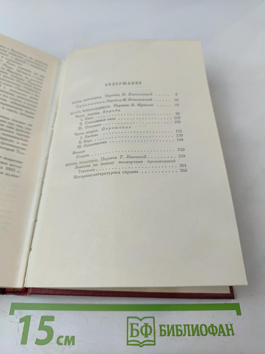 Ромен Роллан. Собрание сочинений. Том второй. Жизни великих людей