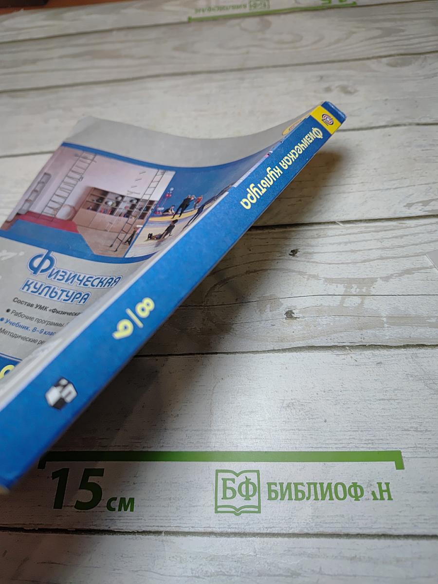 Физическая культура для 8-9 классов