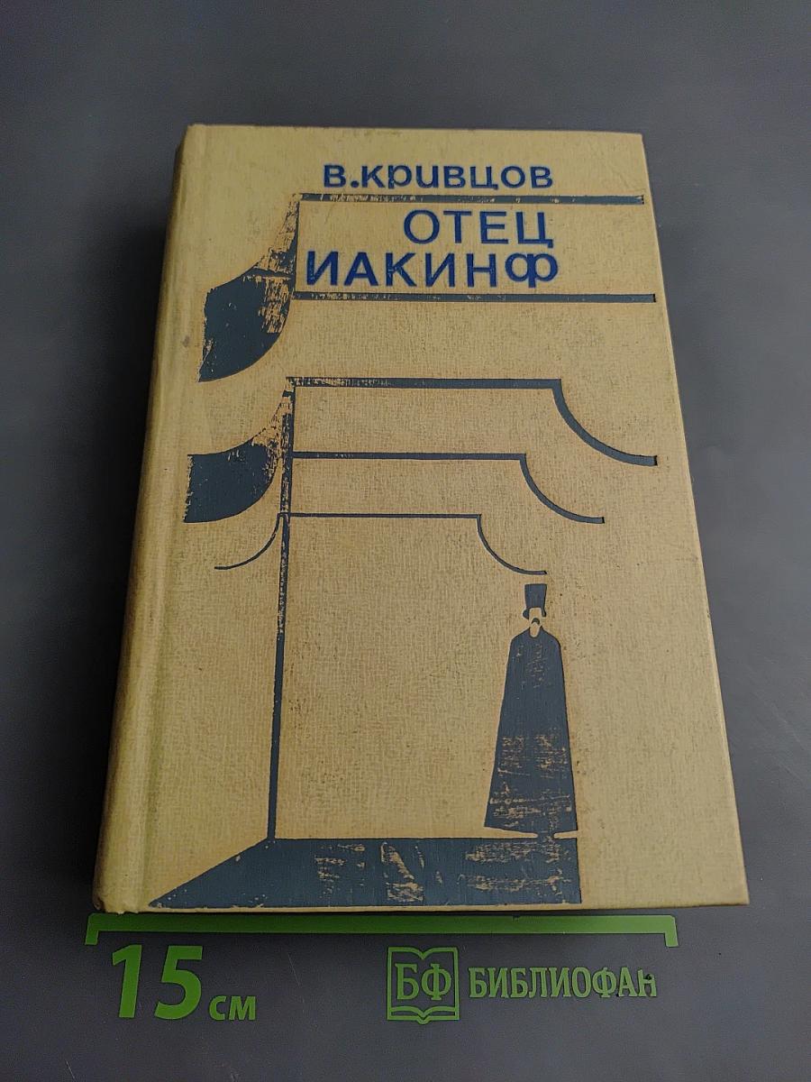 Отец Иакинф