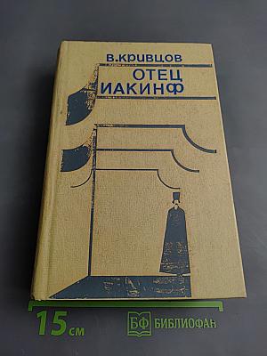 Отец Иакинф