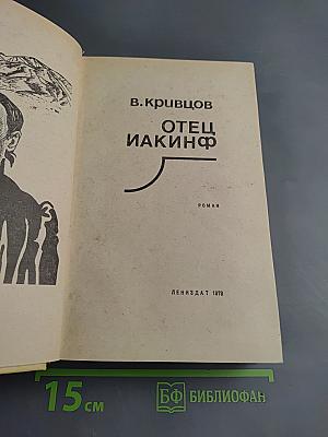 Отец Иакинф