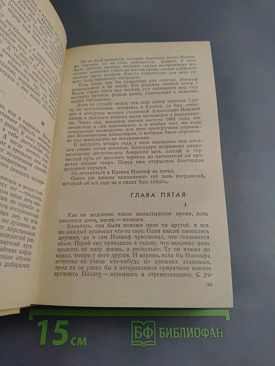 Отец Иакинф