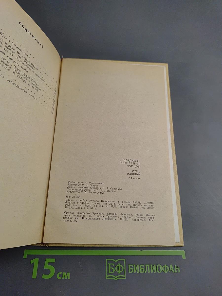 Отец Иакинф