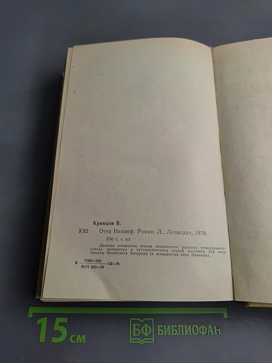 Отец Иакинф