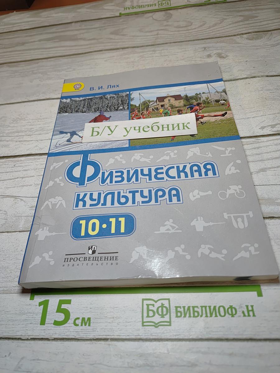 Физическая культура 10-11 классы