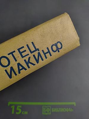 Отец Иакинф