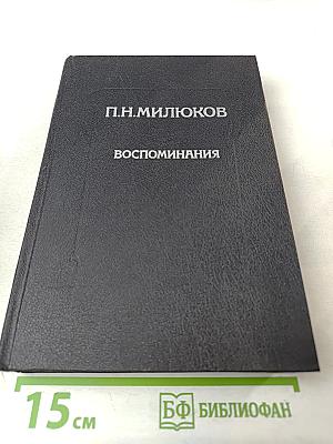Воспоминания