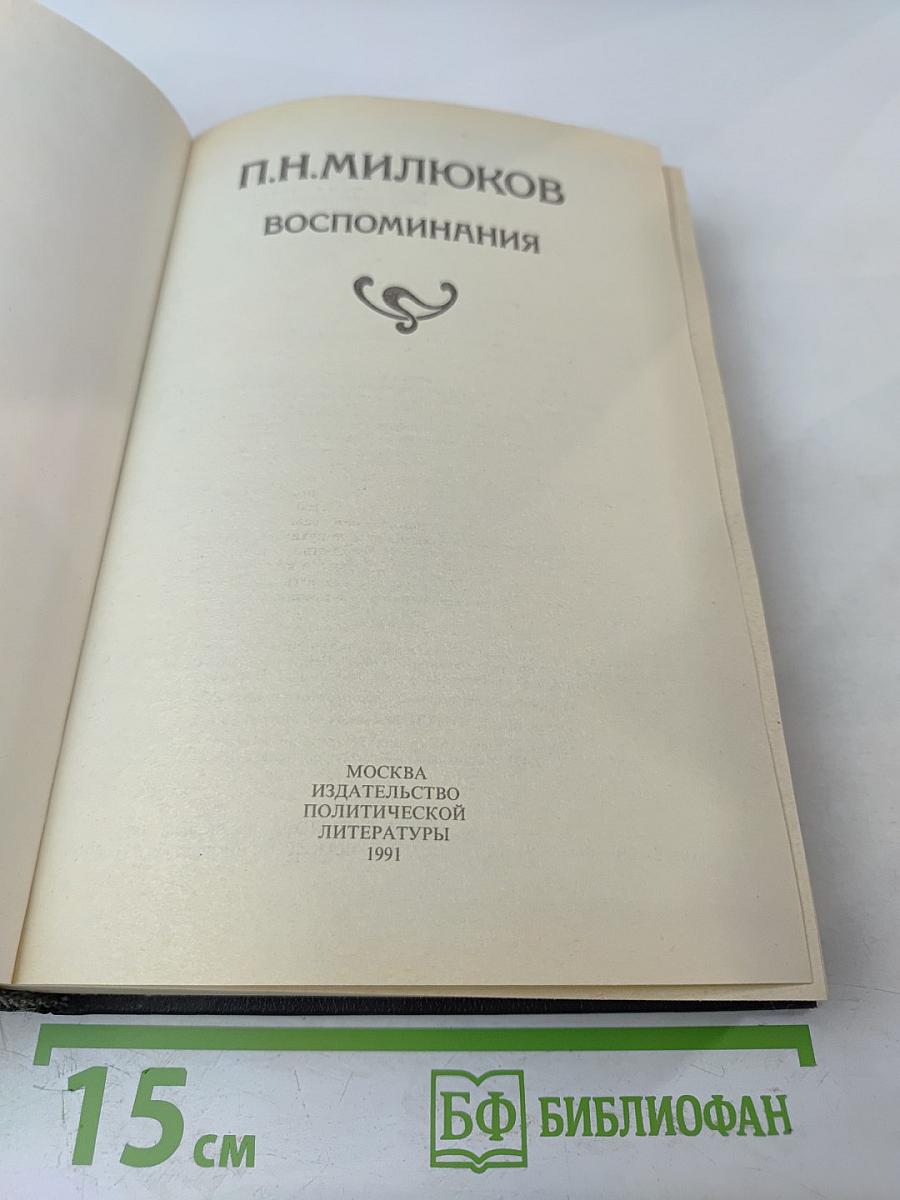 Воспоминания