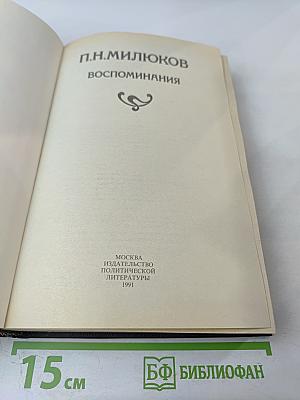 Воспоминания