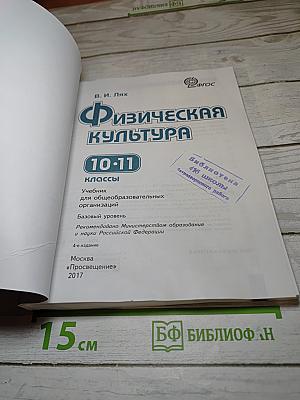 Физическая культура 10-11 классы