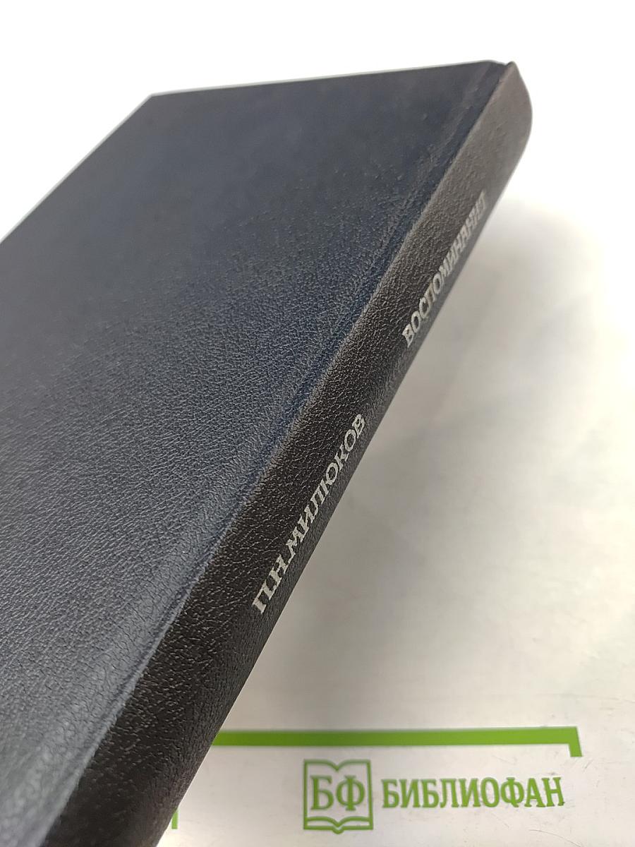 Воспоминания