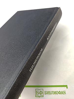 Воспоминания