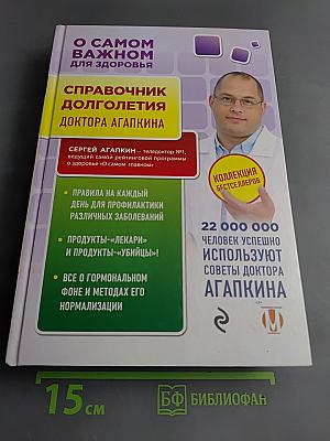 Справочник долголетия доктора Агапкина