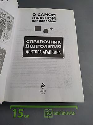 Справочник долголетия доктора Агапкина