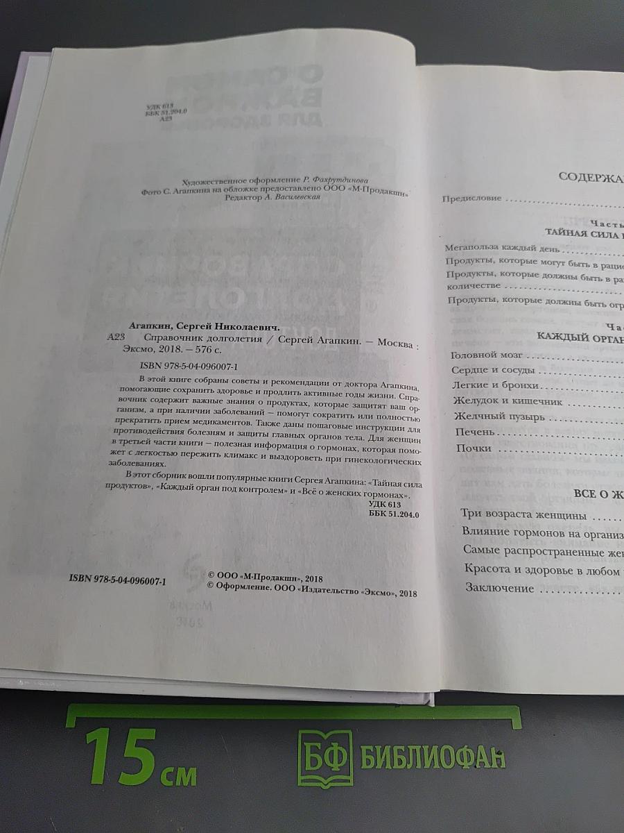 Справочник долголетия доктора Агапкина