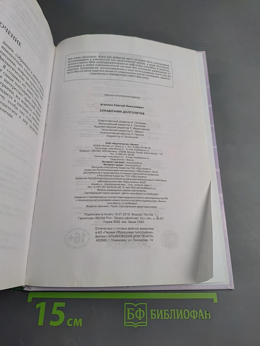 Справочник долголетия доктора Агапкина