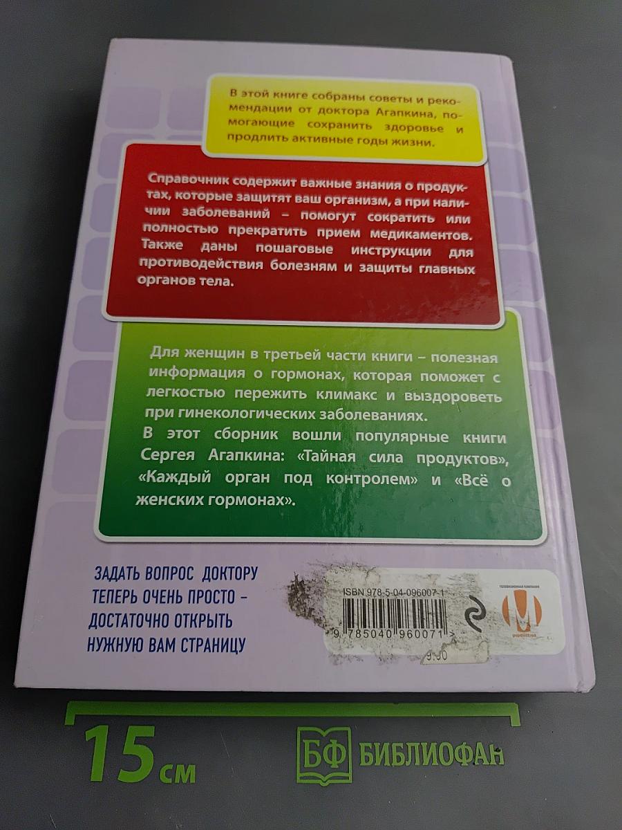 Справочник долголетия доктора Агапкина