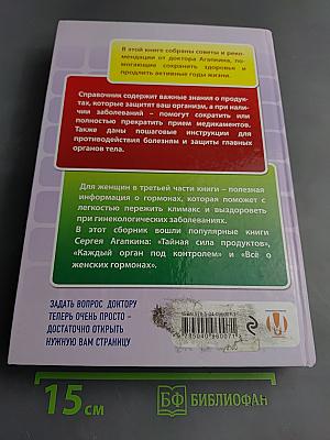 Справочник долголетия доктора Агапкина