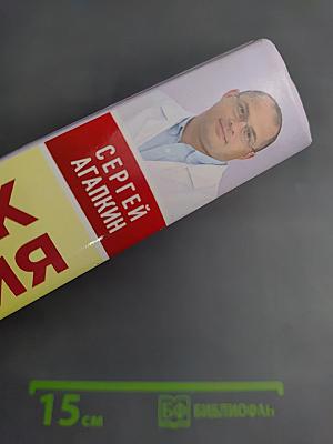 Справочник долголетия доктора Агапкина