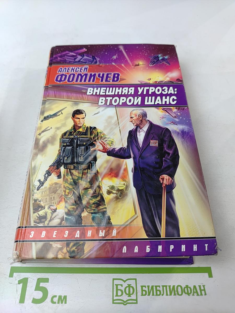 Внешняя угроза: Второй шанс