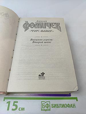 Внешняя угроза: Второй шанс