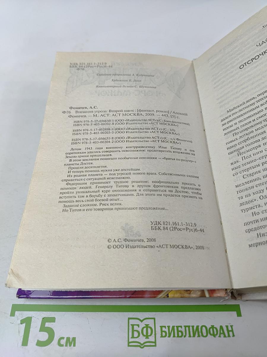 Внешняя угроза: Второй шанс