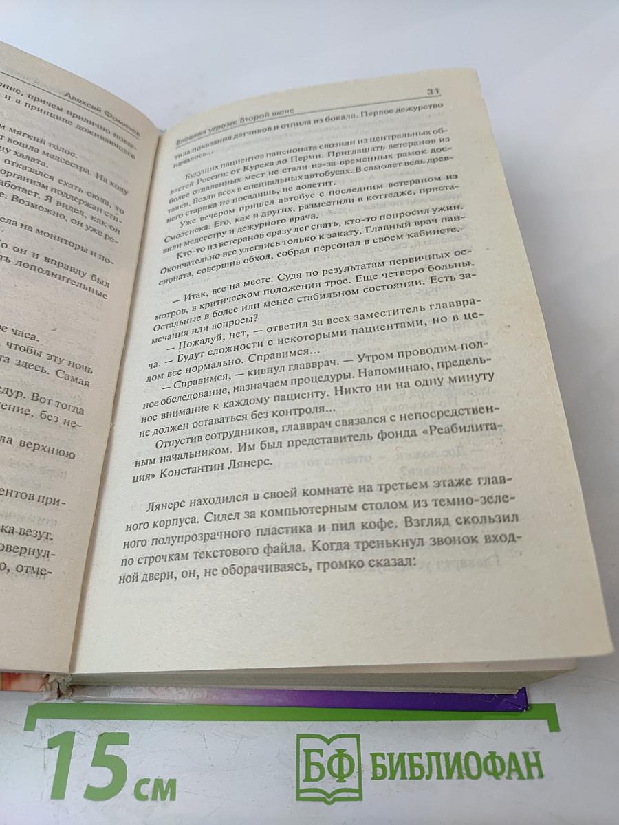 Внешняя угроза: Второй шанс