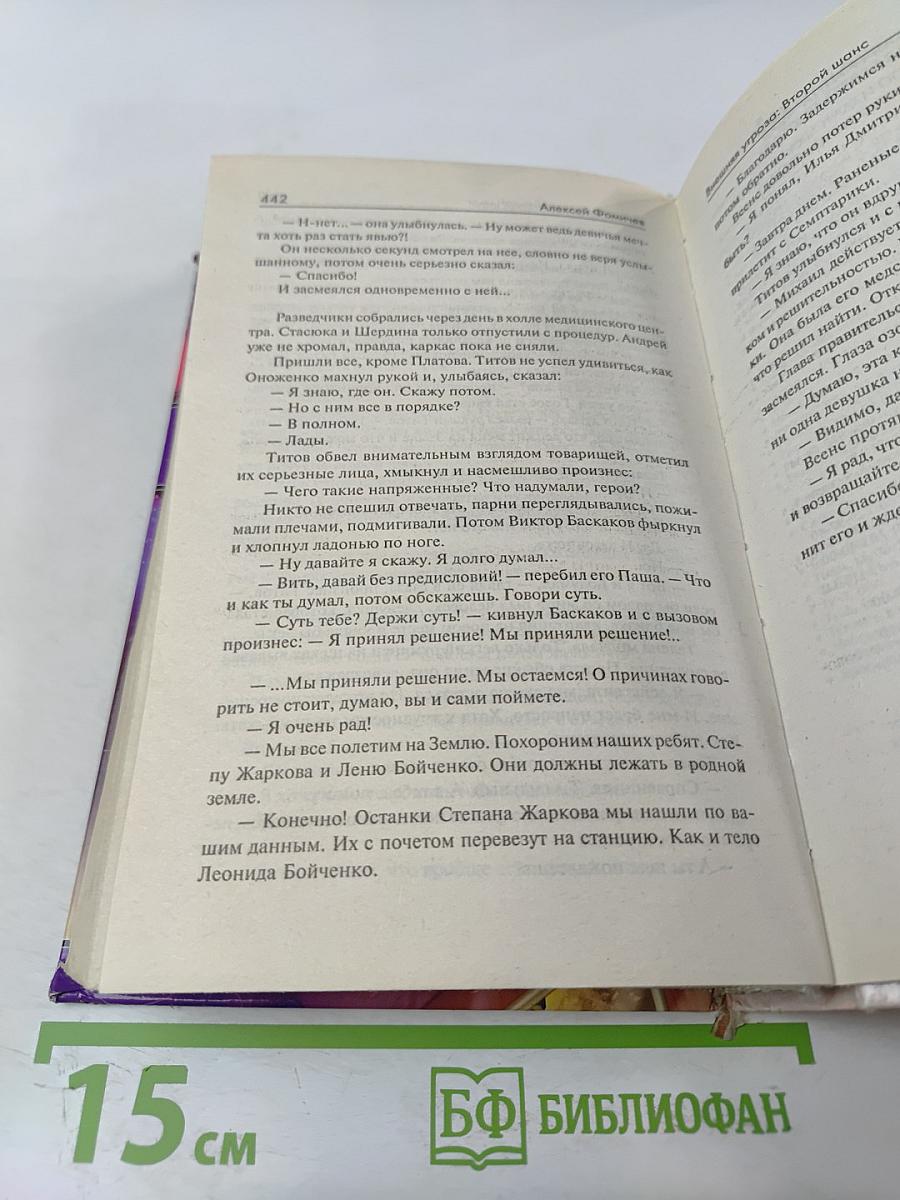 Внешняя угроза: Второй шанс