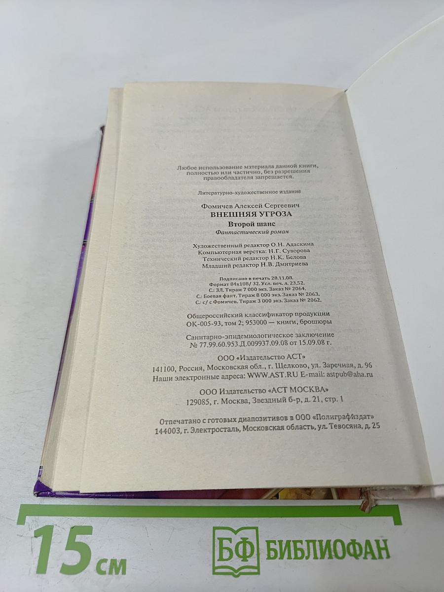 Внешняя угроза: Второй шанс