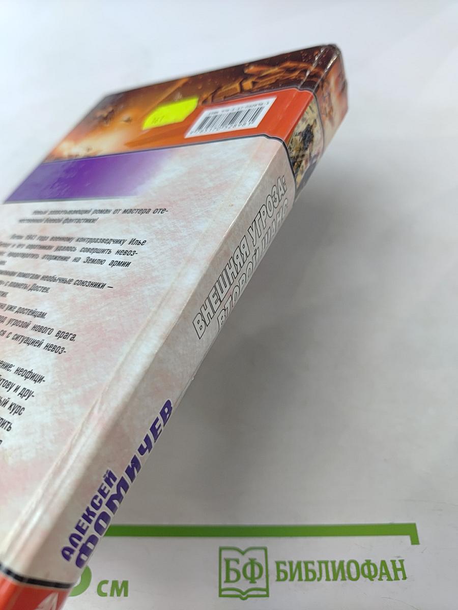 Внешняя угроза: Второй шанс